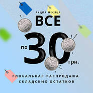 Глобальний розпродаж!