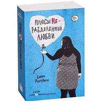 Плюсы неразделенной любви. От автора бестселлера "Саймон и программа Homo sapiens". Бекки Алберталли