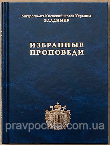 Вибрані проповіді. Митрополит Володимир (Сабодан), фото 1