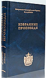 Вибрані проповіді. Митрополит Володимир (Сабодан), фото 2