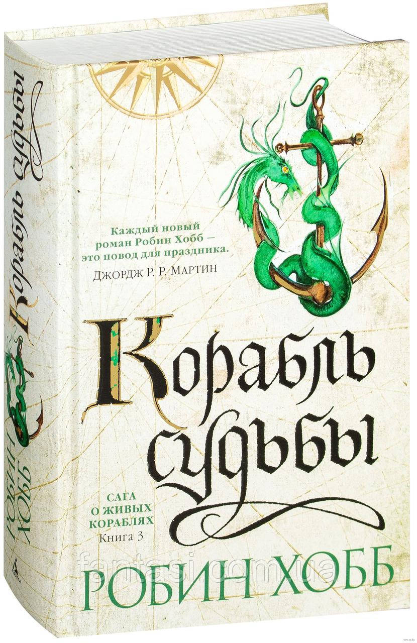 Робин Хобб Корабль судьбы Сага о живых кораблях Книга 3 - фото 1 - id-p1442999826