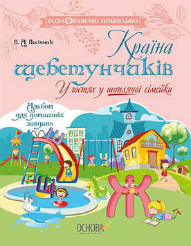 Країна щебетунчиків. У гостях у шиплячої сімейки. Альбом для домашніх завдань.