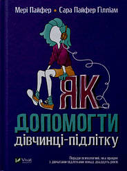 Книга Як допомогти дівчинці-підлітку. Автор - Мері Пайфер (Vivat)