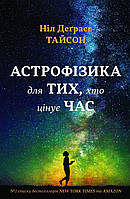 Астрофизика для тех, кто ценит время. Интегральная обложка. Нил Тайсон Деграсс