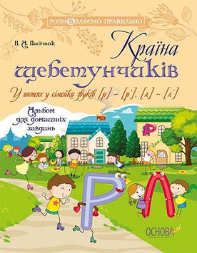 Країна щебетунчиків. У гостях у сімейки звуків [р] — [р'], [л] — [л']. Альбом для домашніх завдань.