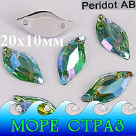 Стразы камни листик пришивной Peridot-AB 20х10мм перидот+АВ (синтетическое стекло) салатовый голограммный