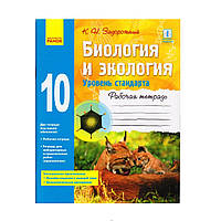 Биология и экология 10 кл. Рабочая тетрадь Задорожный К.Н. уровень стандарта, русск.