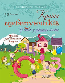 Країна щебетунчиків. У гостях у свистячої сімейки. Альбом для домашніх завдань.