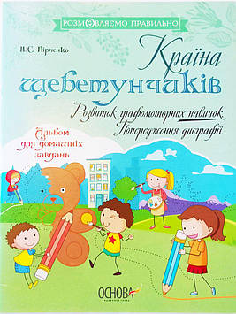 Країна щебетунчиків. Розвиток графомоторних навичок. Попередження дисграфії. Альбом для домашніх завдань.