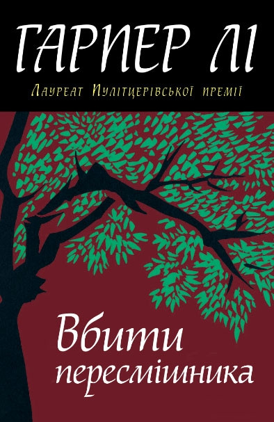 Вбити пересмішника. Гарпер Лі