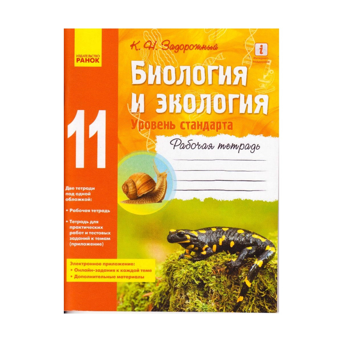 Біологія та екологія 11 кл. Робочий зошит Задорожний К.М. рівень стандарту, рос.