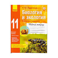 Биология и экология 11 кл. Рабочая тетрадь Задорожный К.Н. уровень стандарта, русск.