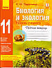 Біологія та екологія 11 кл. Робочий зошит Задорожний К.М. рівень стандарту, рос., фото 2