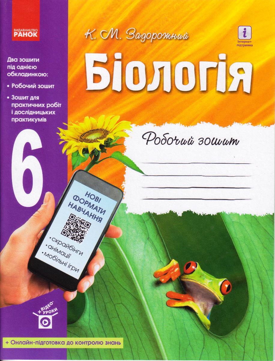 Біологія 6 кл. Робочий зошит Задорожний К.М. укр.