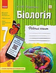 Біологія 7 кл. Робочий зошит Задорожний К.М. укр.
