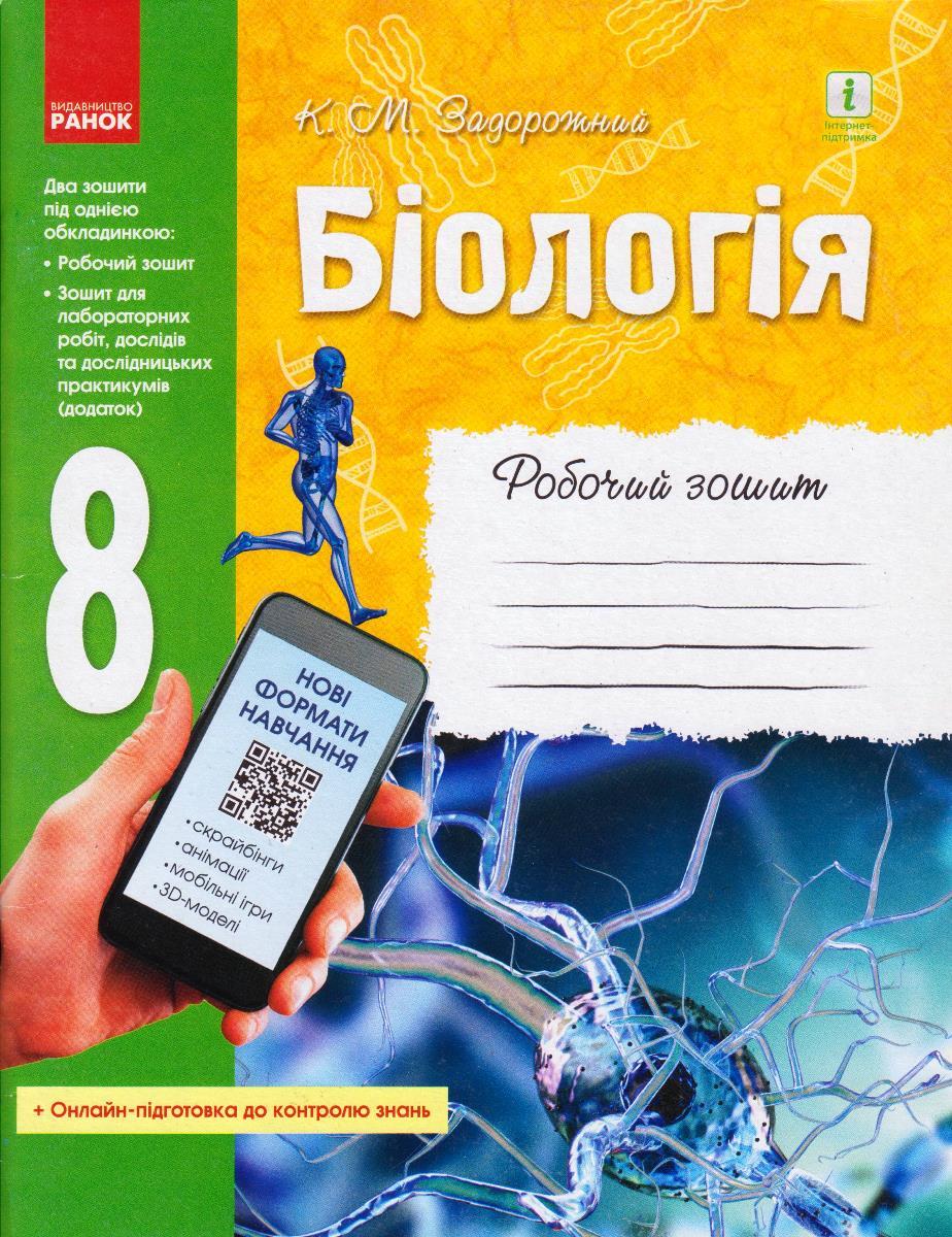 Біологія 8 кл. Робочий зошит Задорожний К.М. укр.