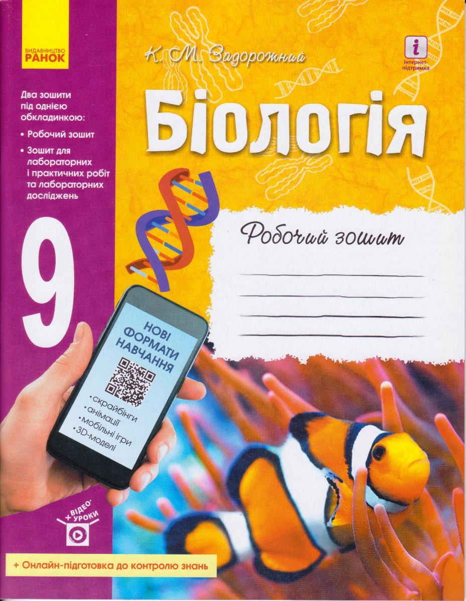 Біологія 9 кл. Робочий зошит Задорожний К.М. укр.