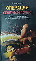 Операция "Северный полюс". Тайная война абвера в странах Северной Европы. Гискес Г.