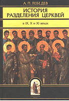 Історія поділу Церков в IX, X і XI століттях. Лебедєв А. П