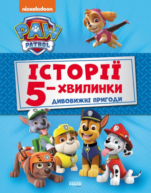 Щенячий Патруль. Історії 5-хвилинки. Дивовижні пригоди