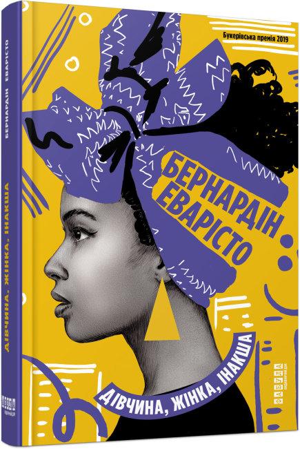 Дівчина, жінка, інакша. Автор Бернардін Еварісто, фото 1