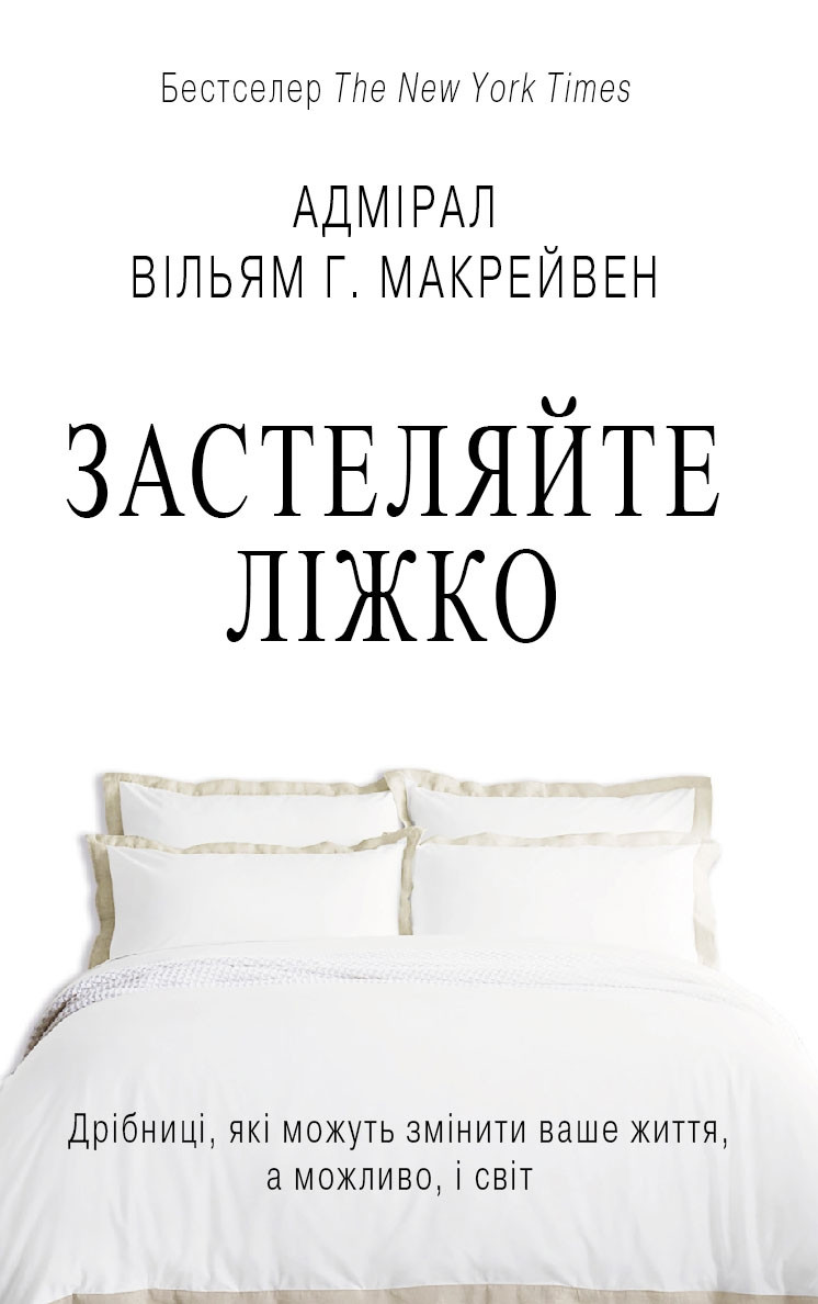 Застеляйте ліжко. Дрібниці, які можуть змінити ваше життя... і, можливо, світ - Вільям Макрейвен