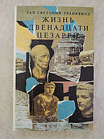 Жизнь двенадцати цезарей Гай Светоний Транквилл б/у книга