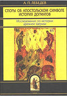 Спори про Апостольському символі. Історія догматів. Дослідження з історії стародавньої Церкви