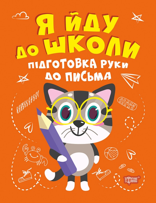 Я йду до школи. Підготовка руки до письма