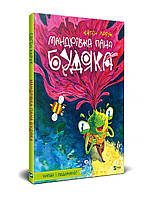 Книга Мандрівка пана Будяка - Харук Є. (9789669822918)