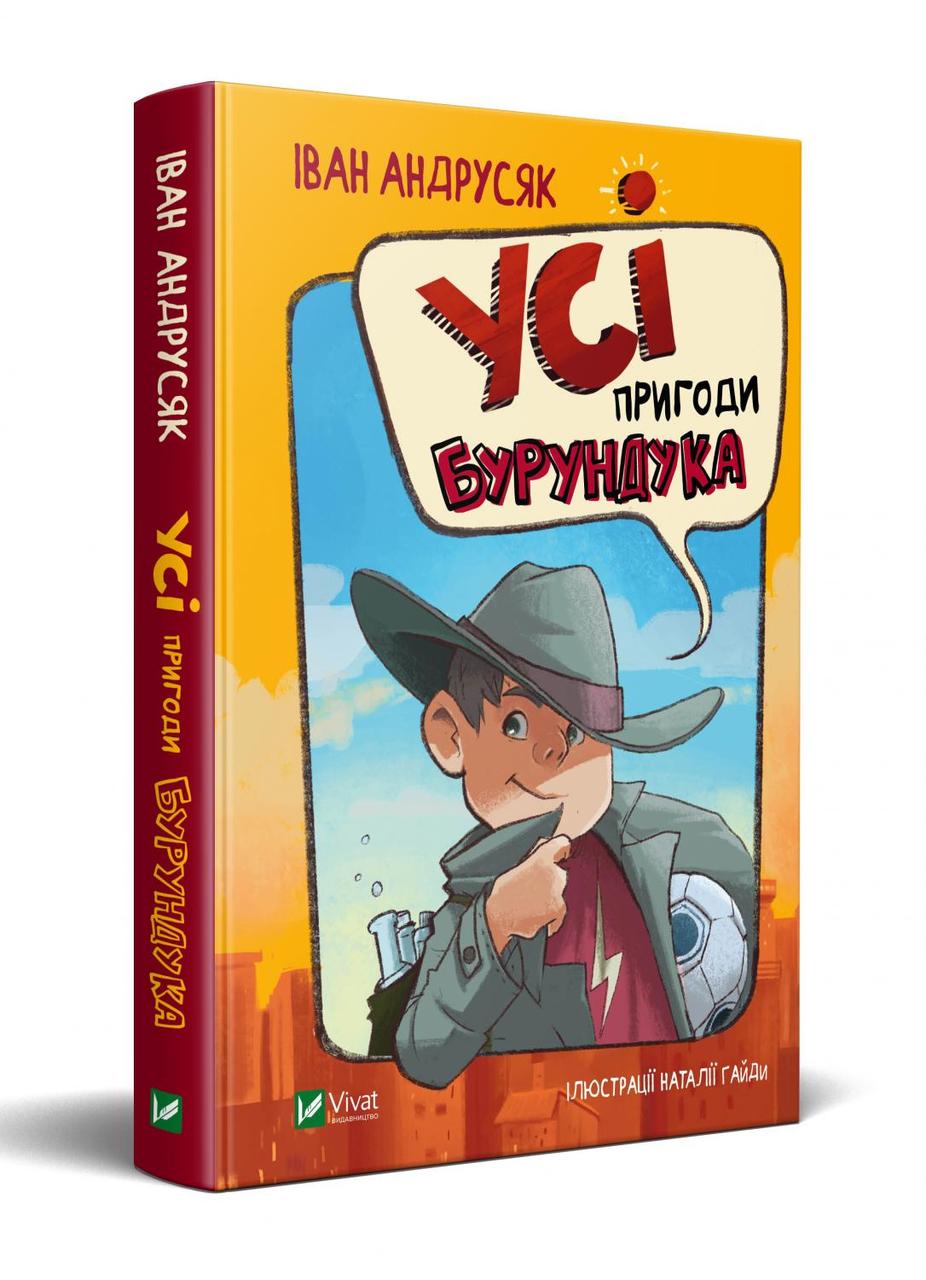 Книга Все приключения Бурундука - Андрусик И. (9789669822888), фото 1