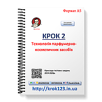 Крок 2. Технологія парфумерно-косметичних засобів. Приклади тестових завдань 2019-2020. Формат А5