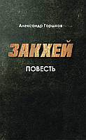 Закхей. Повесть. Александр Горшков