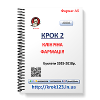 Крок 2. Клінічна фармація. Буклети 2015-2018 . Для україномовних українців. Формат А5