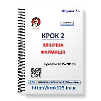 Крок 2. Клінічна фармація. Буклети 2015-2018 . Для україномовних українців. Формат А4