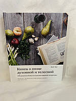 Книга про їжулива і тілесною. 100 Рецептів страв із Класики світової літератури
