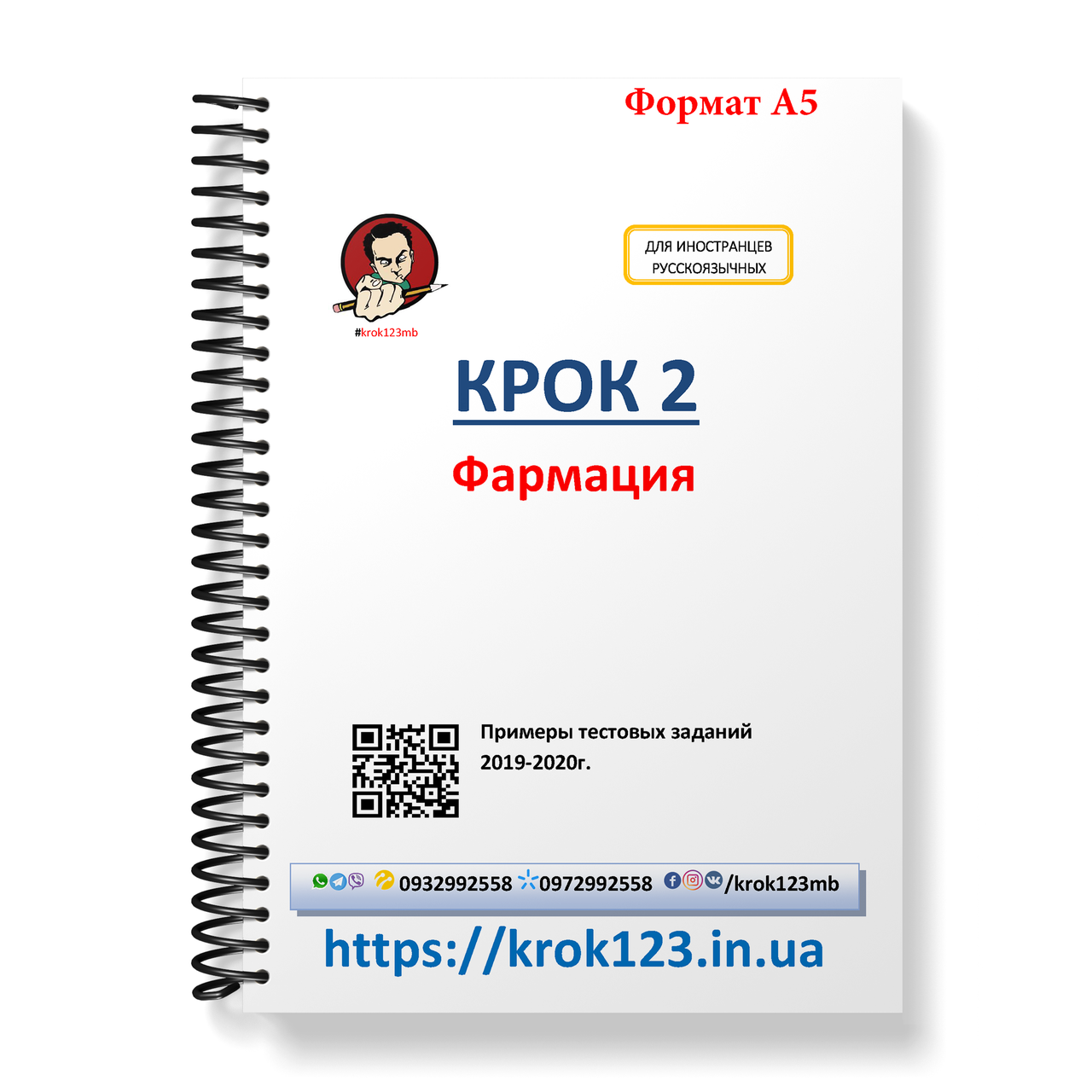 Крок 2. Фармація. Приклади тестових завдань 2019-2020. Для іноземців російськомовних. Формат А5