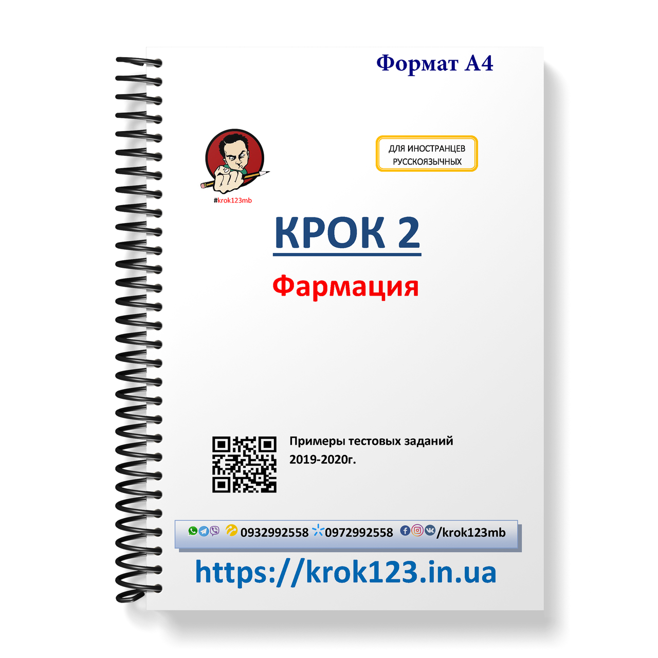 Крок 2. Фармация. Примеры тестовых заданий 2019-2020. Для иностранцев русскоязычных. Формат А4