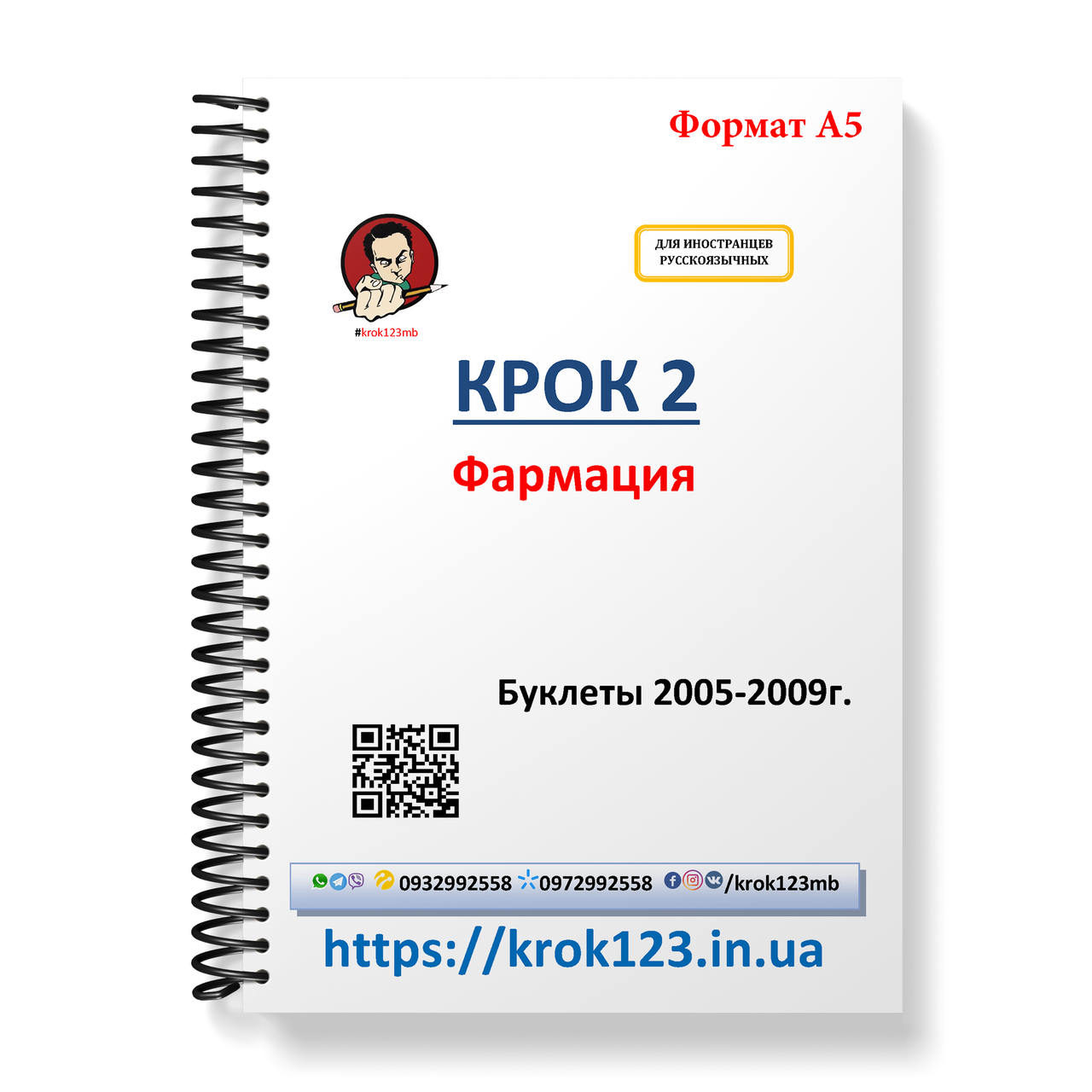 Крок 2. Фармация. Буклеты 2005-2009. Для иностранцев русскоязычных. Формат А5
