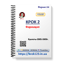 Крок 2. Фармація. Буклети 2005-2009 . Для іноземців російськомовних. Формат А4