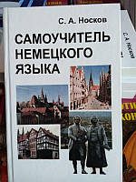 Самоучитель немецкого языка. Сергей Носков. Белая. М`яка. Харків. 2016