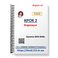 Крок 2. Фармація. Буклети 2010-2018. Для іноземців російськомовних. Формат А5