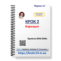 Крок 2. Фармація. Буклети 2010-2018. Для іноземців російськомовних. Формат А4