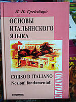 Основи італійської мови. Грейзбард