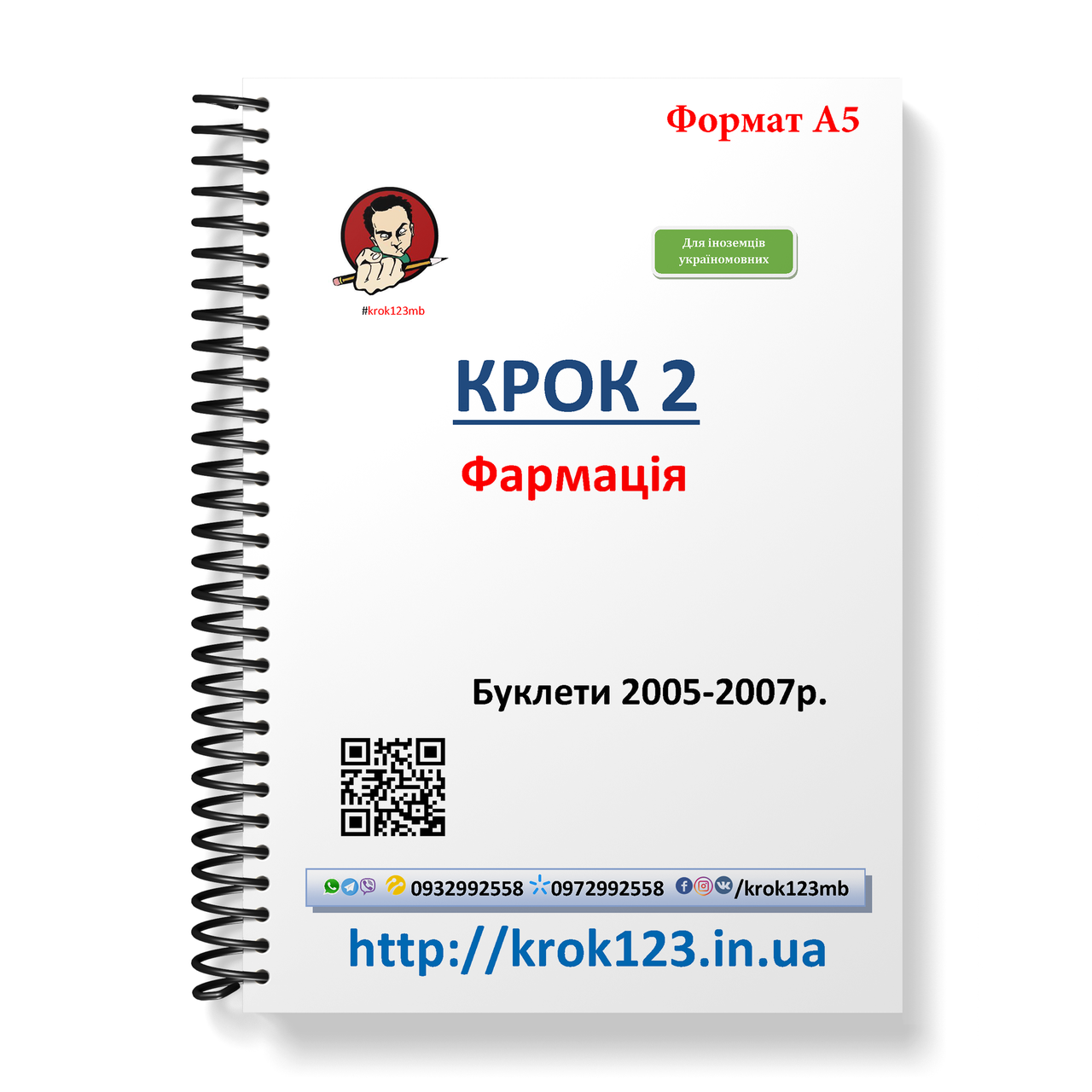 Крок 2. Фармація. Буклети 2005-2007. Для іноземців україномовних. Формат А5