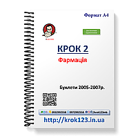 Крок 2. Фармация. Буклети 2005-2007. Для иностранных украиновых. Формат А4