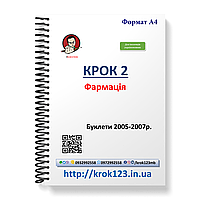 Крок 2. Фармація. Буклети 2005-2007. Для іноземців україномовних. Формат А4