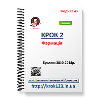 Крок 2. Фармація. Буклети 2008-2018. Для іноземців україномовних. Формат А5