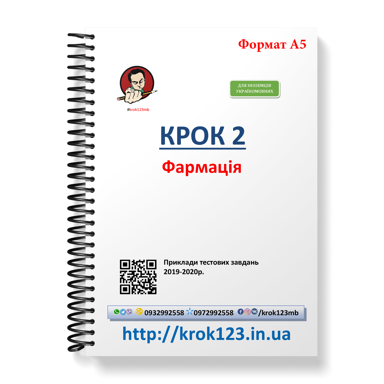 Крок 2. Фармация. Примеры тестовых заданий 2019 - 2020. Для иностранцев украиноязычных. Формат А5