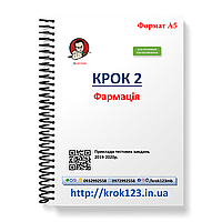 Крок 2. Фармация. Примеры тестовых заданий 2019 - 2020. Для иностранцев украиноязычных. Формат А5